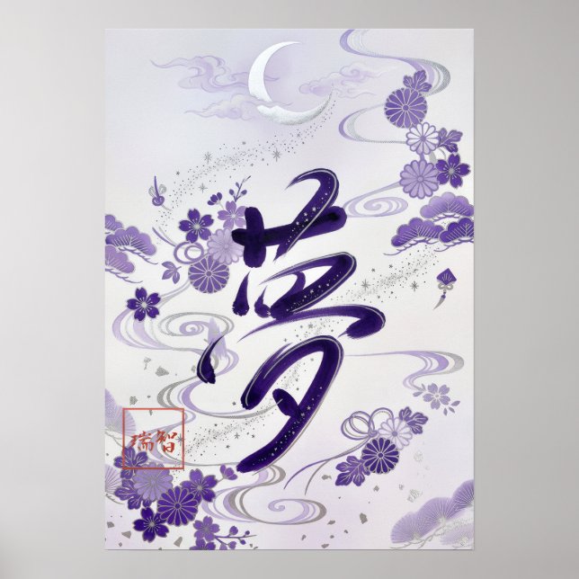 Yume: Elegant Calligraphy "Dream" Art260020007 Poster (Front)