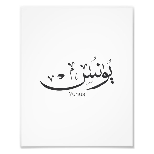 Yunus Yunis Younes Arabic calligraphy name gifts  Photo Print (Front)