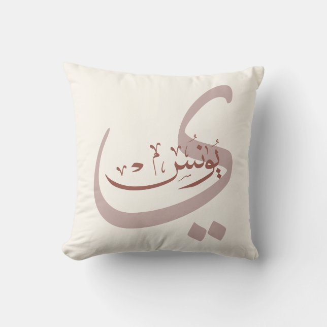Yunus Yunis YounesArabic calligraphy name gifts  Cushion (Front)