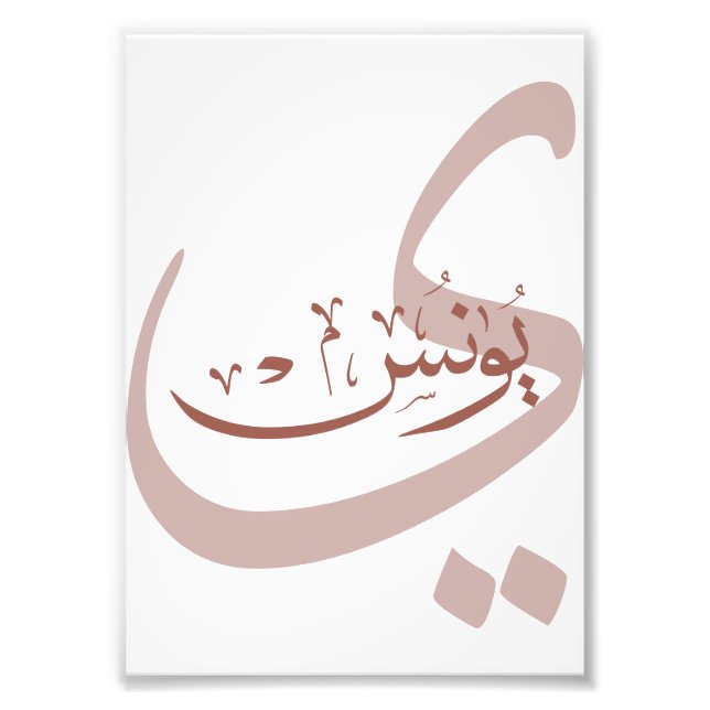 Yunus Yunis YounesArabic calligraphy name gifts  Photo Print (Front)