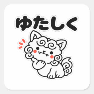 Yutashiku - Nice to Meet You, Okinawan Shisa Square Sticker