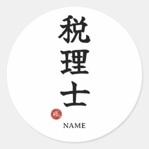 Zeirishi (Tax Accountant) Kanji Sticker