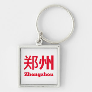 Zhengzhou (郑州) - China Key Ring