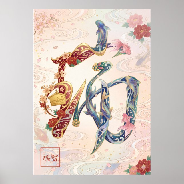 Zui: Auspicious Omens & Prosperity Art260050254 Poster (Front)